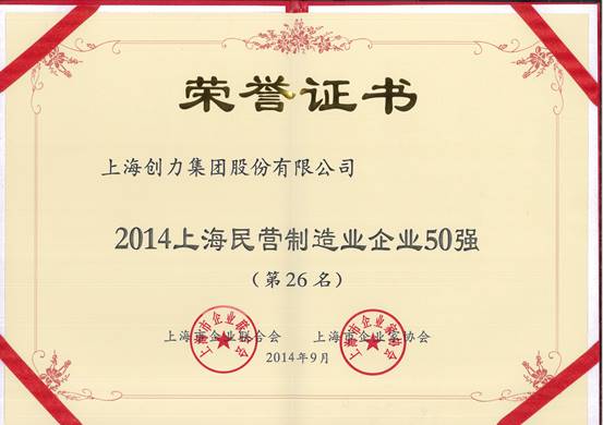 上海創(chuàng)力集團連續(xù)五次榮登上海民營企業(yè)百強排行榜(圖2) 上海創(chuàng)力集團連續(xù)五次榮登上海民營企業(yè)百強排行榜(圖2)