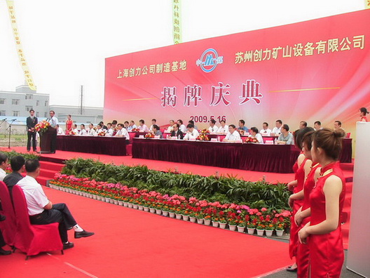 上海創力蘇州制造基地—蘇州創力揭牌慶典隆重舉行(圖1) 上海創力蘇州制造基地—蘇州創力揭牌慶典隆重舉行(圖1)