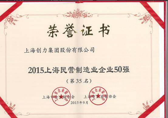 公司再次榮膺“上海市民營百強、上海市民營制造業50強”(圖2)