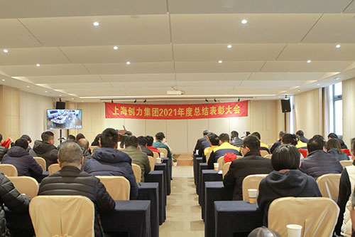 創力集團召開2021年度總結表彰大會(圖1) 創力集團召開2021年度總結表彰大會(圖1)