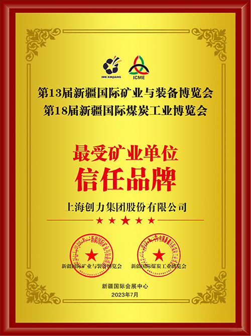 喜報(bào)！上海創(chuàng)力集團(tuán)股份有限公司榮獲“最受礦業(yè)單位信任品牌”(圖2)