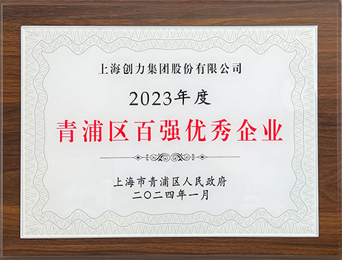 2023年度青浦區(qū)百?gòu)?qiáng)優(yōu)秀企業(yè).jpg 喜報(bào)!上海創(chuàng)力集團(tuán)榮獲2023年度青浦區(qū)百?gòu)?qiáng)優(yōu)秀企業(yè)等三項(xiàng)大獎(jiǎng)(圖1)
