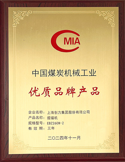 中國煤炭機械工業優質品牌產品-掘錨機EBZ260M-2.jpg 中國煤炭機械工業優質品牌產品-掘錨機EBZ260M-2.jpg