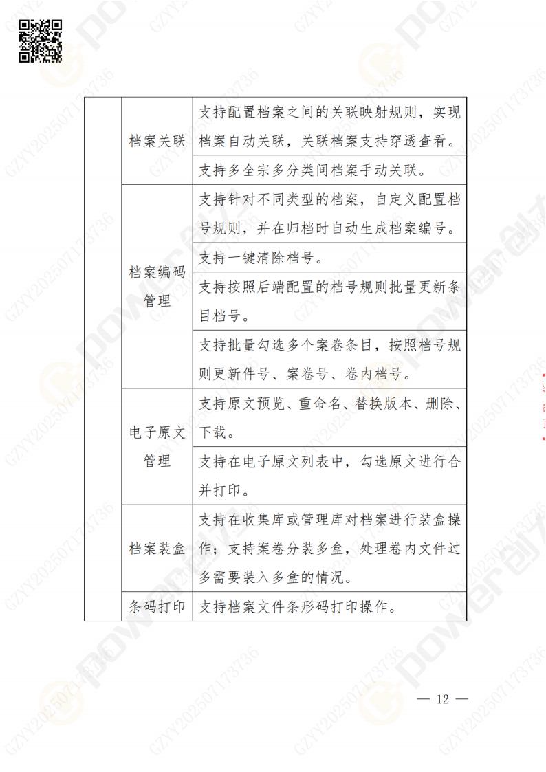 數(shù)字化檔案系統(tǒng)建設項目招標公告(圖12)