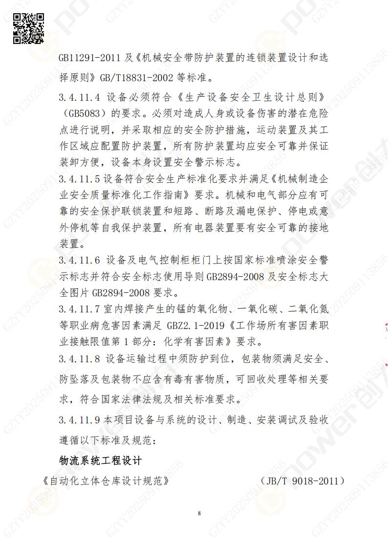 常熟自動化立體倉庫系統采購招標公告(圖8)