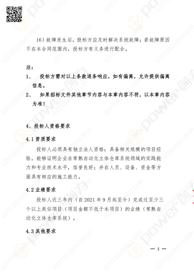 常熟自動化立體倉庫系統采購招標公告(圖57)