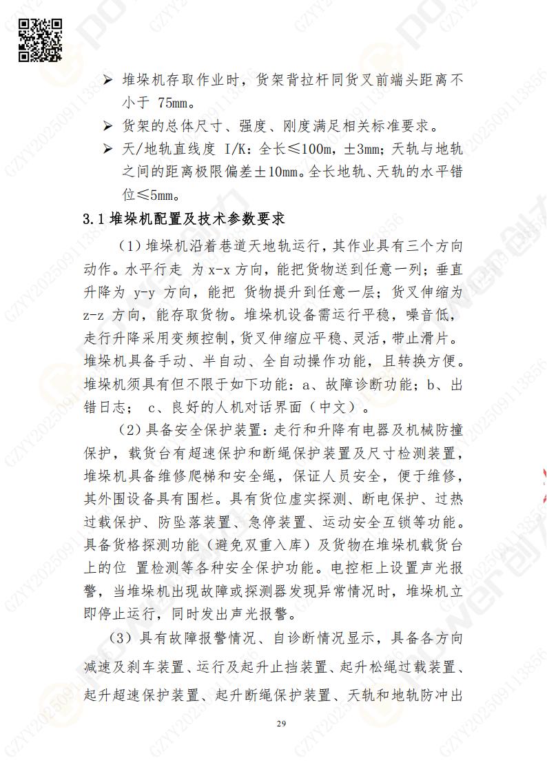 常熟自動化立體倉庫系統采購招標公告(圖29)