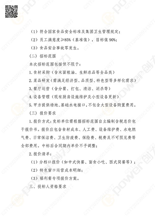 關于創力集團食堂外包服務的招標公告(圖2)