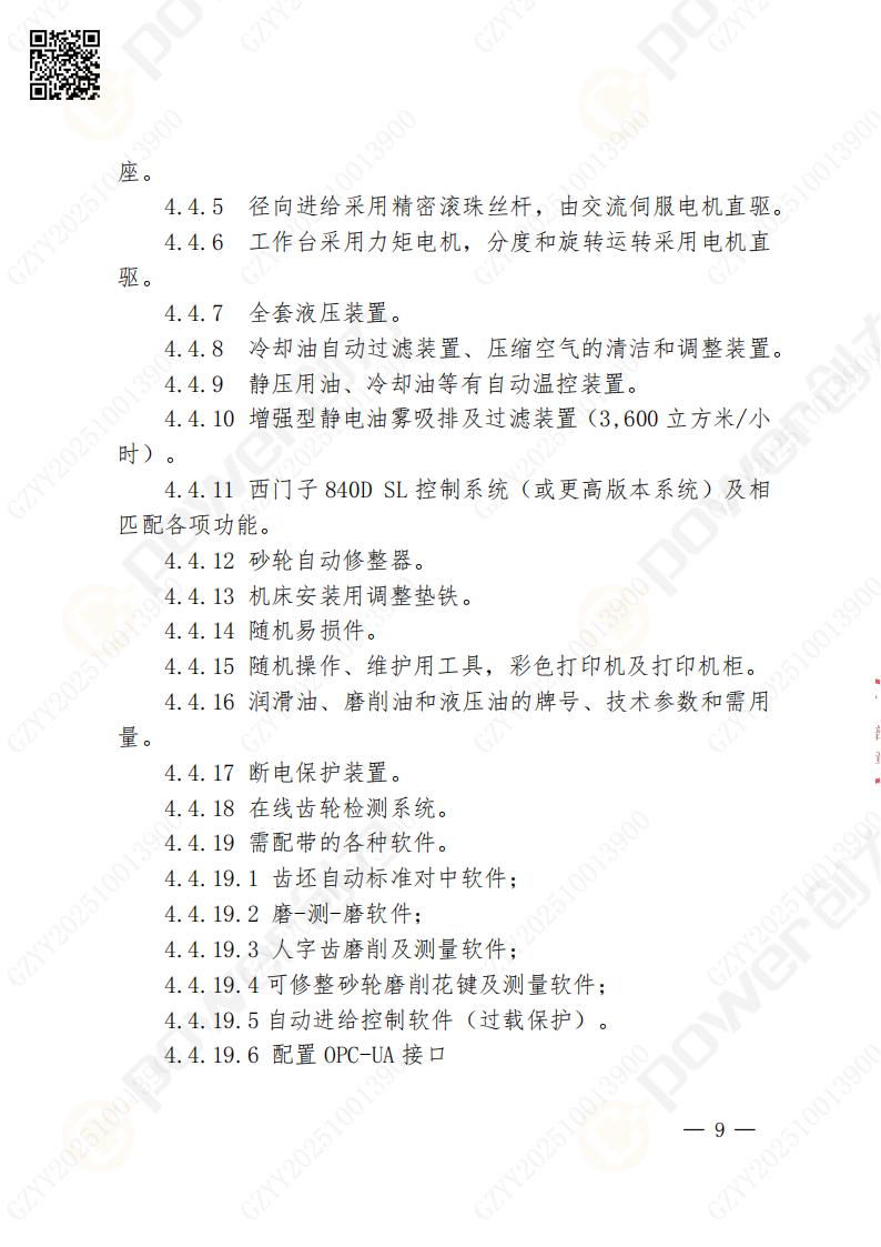 蘇州創力礦山設備有限公司數控成型磨齒機（800）招標公告(圖9)
