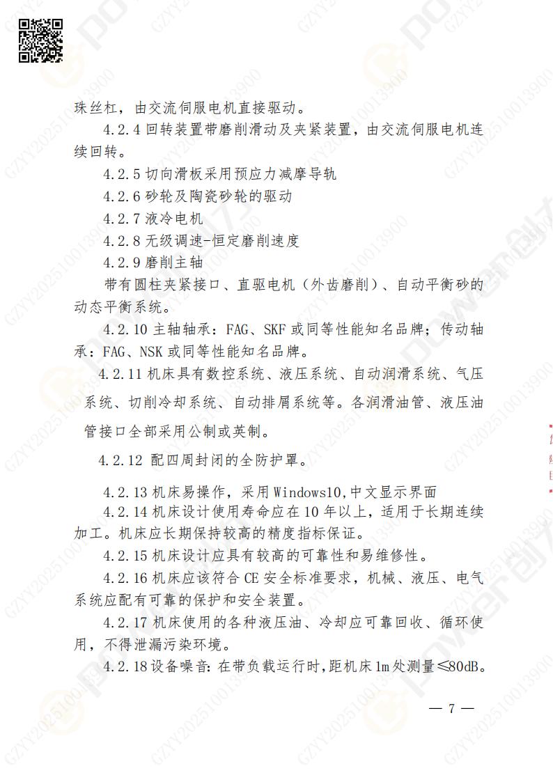 蘇州創力礦山設備有限公司數控成型磨齒機（800）招標公告(圖7)
