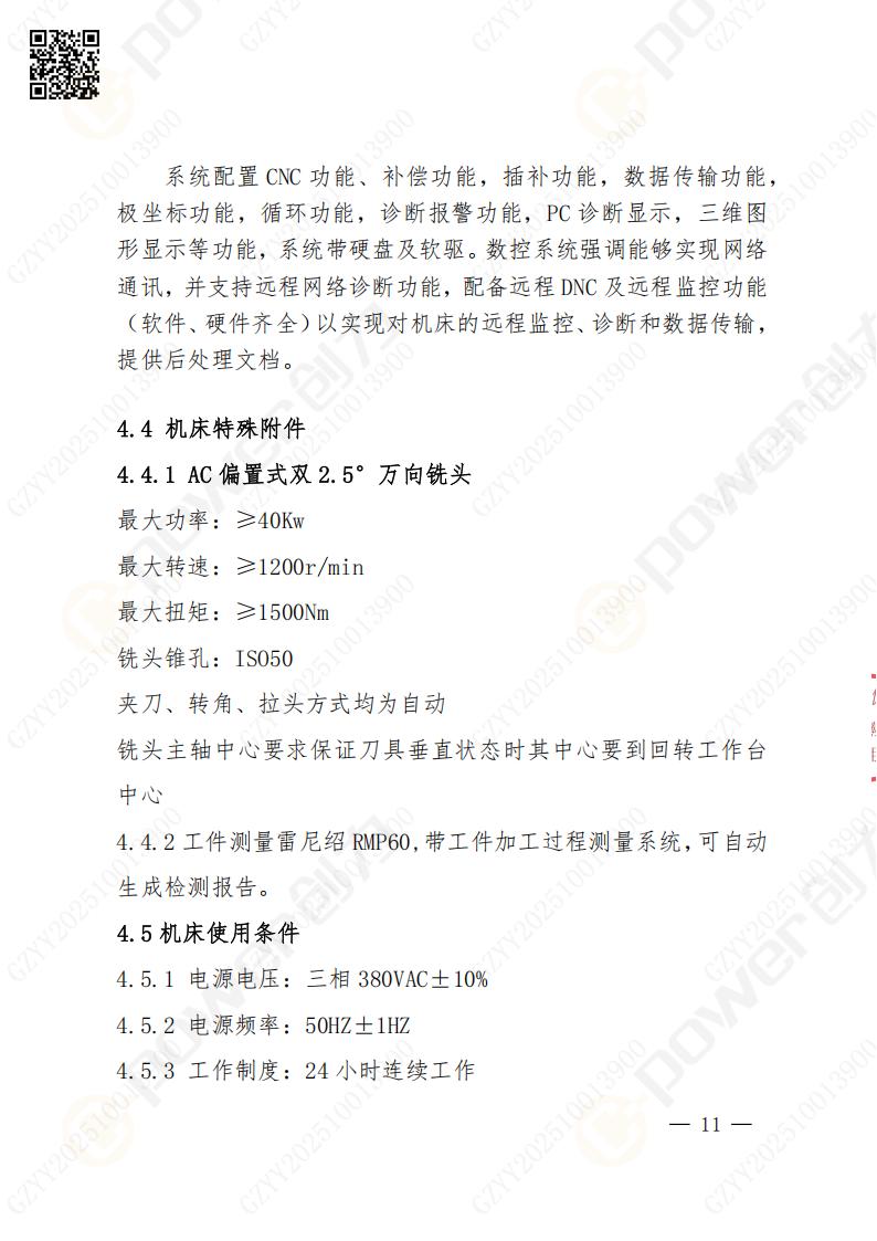 蘇州創(chuàng)力礦山設(shè)備有限公司數(shù)控銑鏜床（進(jìn)口落地）招標(biāo)公告(圖11)