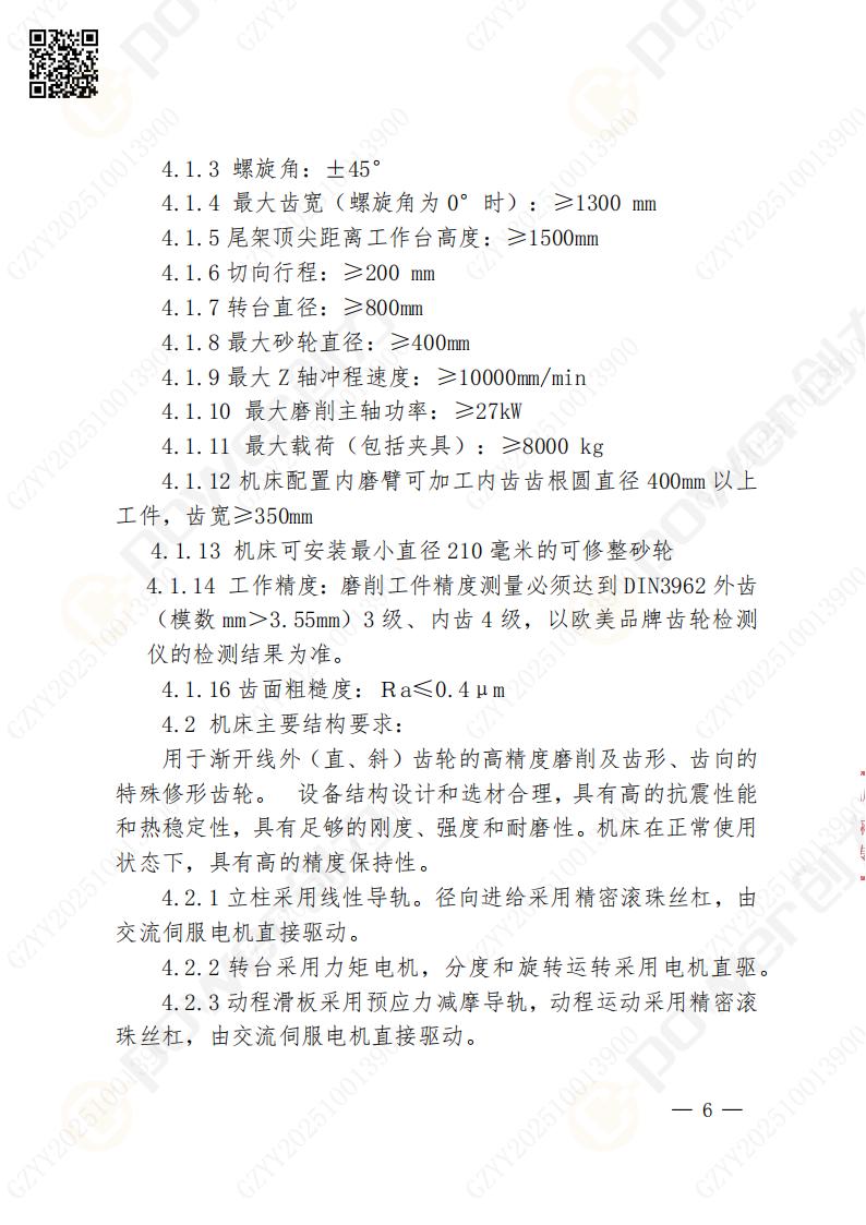 蘇州創力礦山設備有限公司數控成型磨齒機（1250）招標公告(圖6)