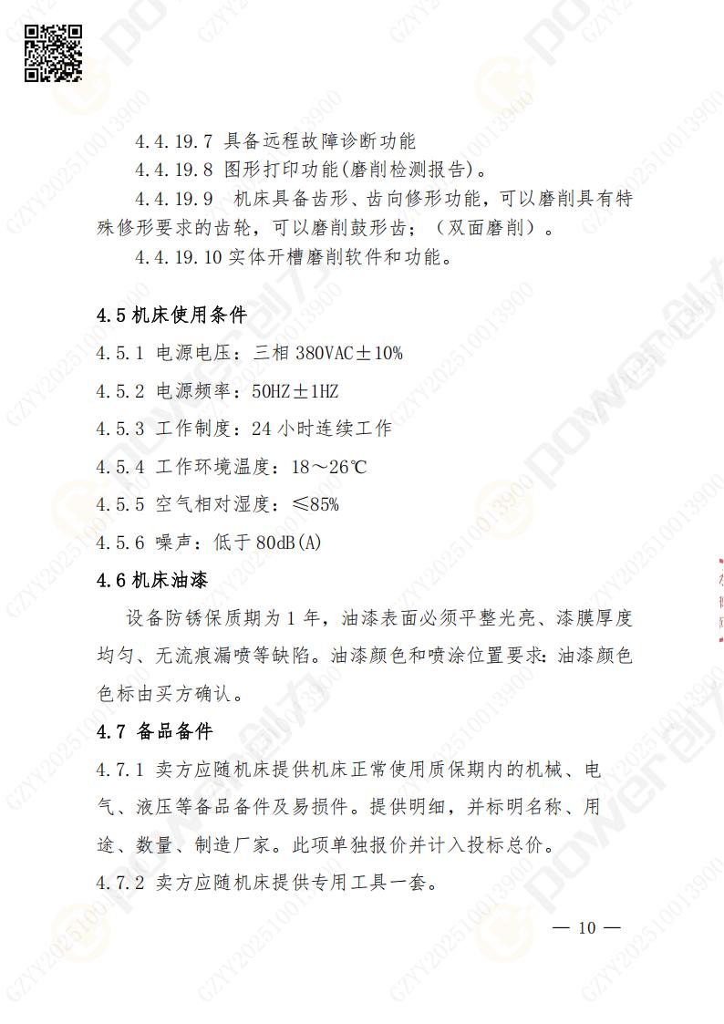 蘇州創力礦山設備有限公司數控成型磨齒機（800）招標公告(圖10)