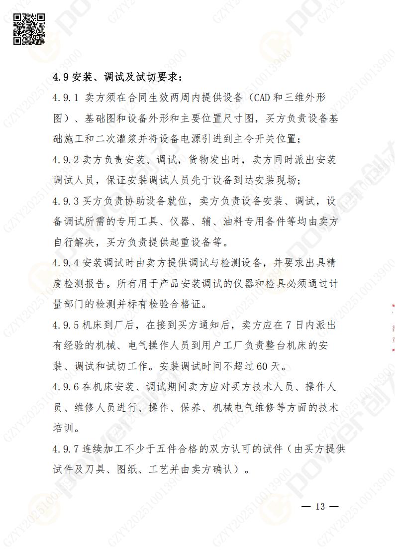 蘇州創(chuàng)力礦山設(shè)備有限公司數(shù)控銑鏜床（進(jìn)口落地）招標(biāo)公告(圖13)